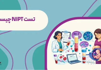 تست NIPT چیست؟ | راهنمای تست غربالگری NIPT در آزمایشگاه‌های ژنتیک