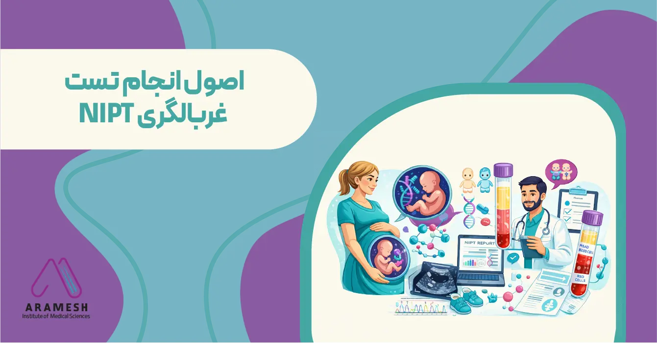 اصول انجام تست غربالگری NIPT