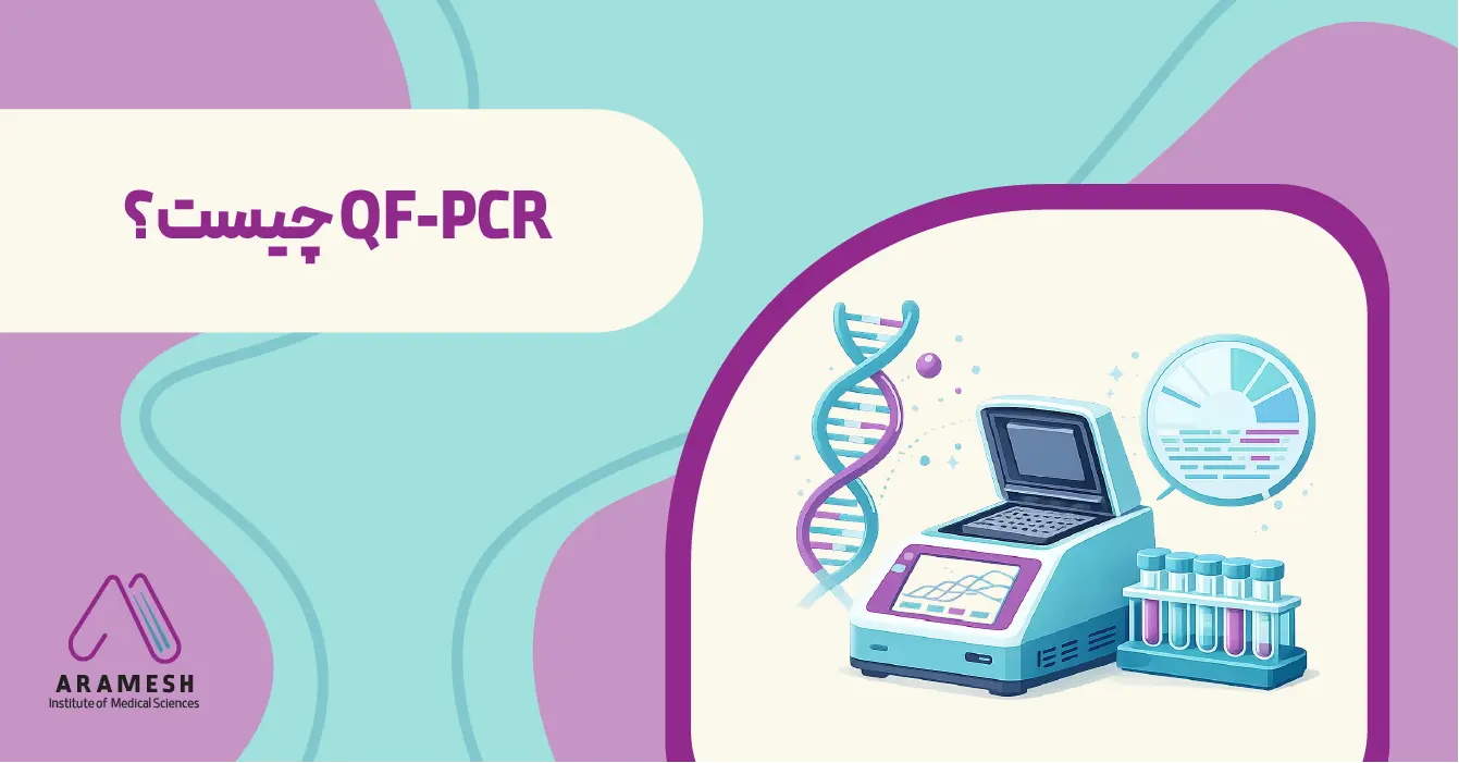 QF-PCR چیست؟ | راهنمای کاربردی QF-PCR در تشخیص ناهنجاری ‌های کروموزومی