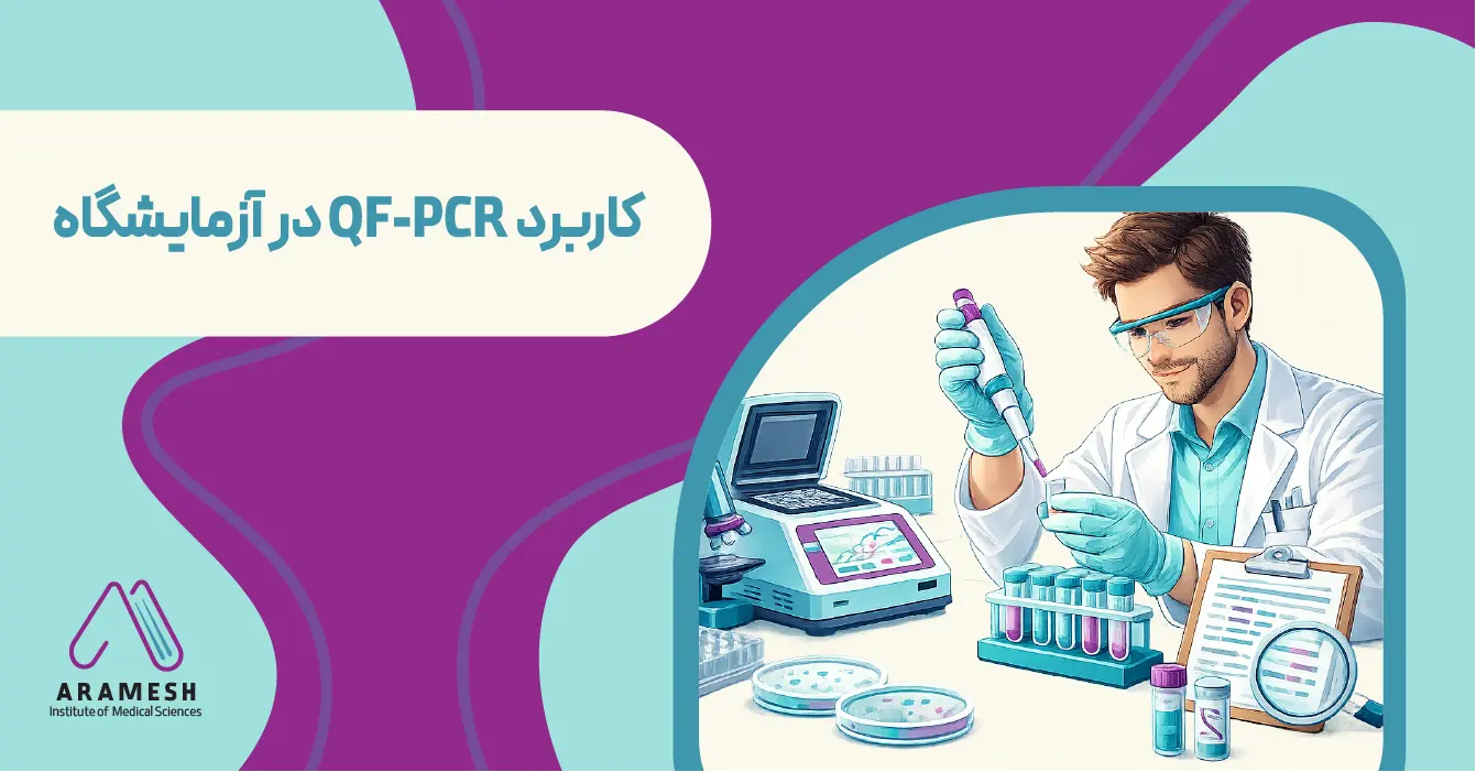 کاربرد QF-PCR در آزمایشگاه