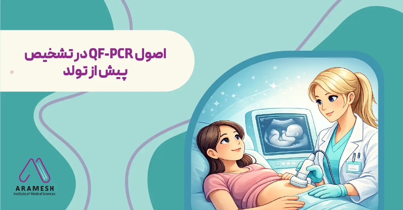 اصول QF-PCR در تشخیص پیش از تولد