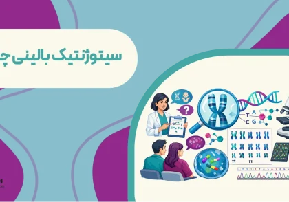 سیتوژنتیک بالینی چیست؟ | نقش سیتوژنتیک بالینی در مشاوره و آنالیز ژنتیکی