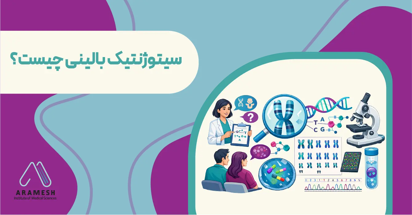 سیتوژنتیک بالینی چیست؟ | نقش سیتوژنتیک بالینی در مشاوره و آنالیز ژنتیکی