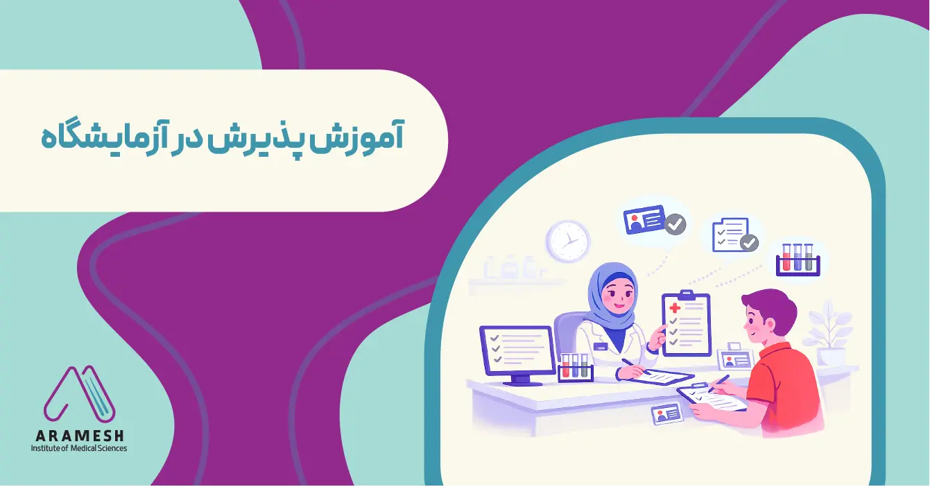آموزش پذیرش در آزمایشگاه