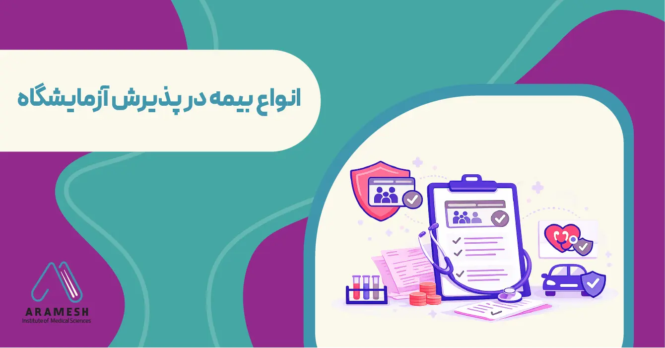 انواع بیمه در پذیرش آزمایشگاه