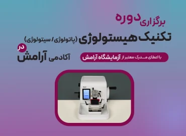 دوره آموزشی تکنیک هیستولوژی ( پاتولوژی / سیتولوژی)