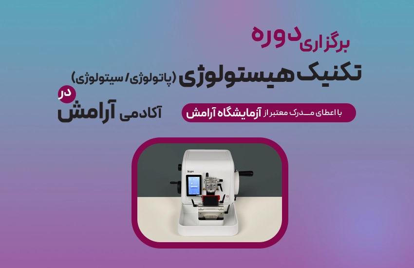 دوره آموزشی تکنیک هیستولوژی ( پاتولوژی / سیتولوژی)