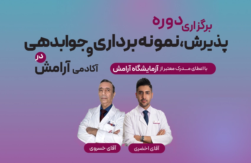 دوره پذیرش، نمونه برداری و جوابدهی در آزمایشگاه